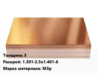 Медный лист 3 1.301-2.5х1.401-6 Марка: М3р